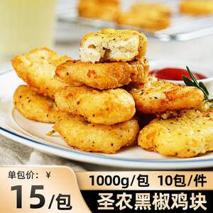 圣农黑椒鸡块1000g*1包半成品鸡米花大鸡肉块冷冻油炸食品商用批