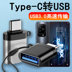 适用小米黑鲨5高能版接口typec转usb3.