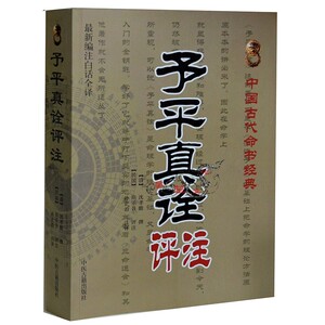 古籍子平真诠