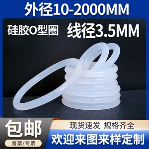 白色硅橡胶O型圈密封圈线径3.5mm外径10-2000大全弹性软垫圈无毒