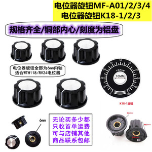 MF-A01/A02/A03/A04 K18 WTH118/RV24电位器胶木旋钮帽子刻度 6mm