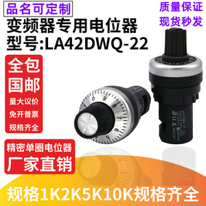 变频器精密调速电位器 LA42DWQ-22 带旋钮1K 5K 10K 22mm可调电阻