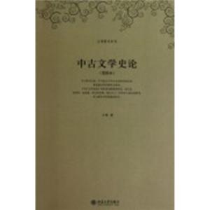【正版】中古文学史论(重排本)王瑶北京大学出版社9787301033678