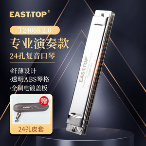EASTTOP东方鼎纤薄款T2406S 2.0版24孔复音专业演奏口琴学生成人
