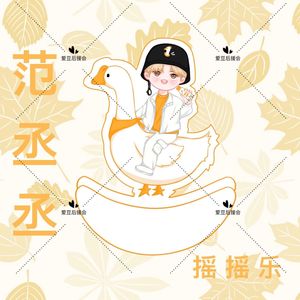 范丞丞立牌q版原创范丞丞福西西周边应援q版摇摇乐立牌骑大鹅礼品