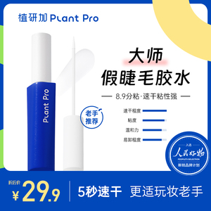 植研加plantpro大师睫毛上妆液假睫毛胶水持久定型温和速干粘性强