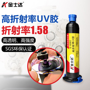 金士达K-6082/6516光学胶1.58高折射率UV胶光学镜片镜头光纤固化胶