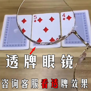 0013人付款淘宝近景魔术扑克牌专用搞怪眼镜思维透视卡奇妙背面认牌