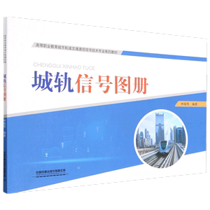 城轨信号图册(高等职业教育城市轨道交通通信信号技术专业系列教材)