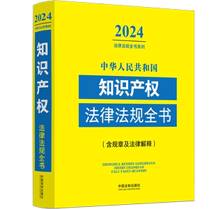 中华人民共和国知识产权法律法规全书:含规章及法律解释:2024年版