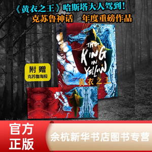 黄衣之王 附赠海报  死灵之书兄弟篇精装版罗伯特钱伯斯著内含精美