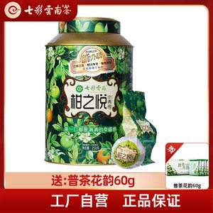 七彩云南新会小青柑普洱茶叶熟茶陈皮柑普茶庆沣祥柑之悦250g罐装