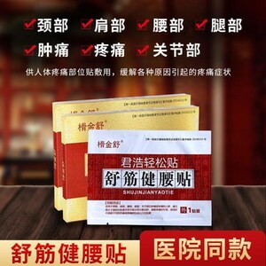 陈李济舒筋健腰白云山贴膏药舒筋健腰贴榾金舒腰椎间盘突出肩周炎
