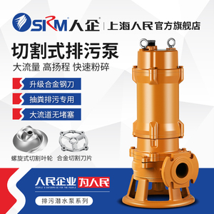 SRM上海人民 自动搅匀潜水切割污水泵抽粪化粪池排污泵家用潜污泵