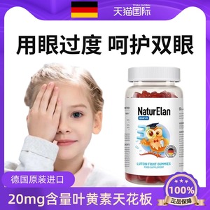 德国儿童叶黄素软糖奶糖幼儿专用保护眼睛的保健品官方旗舰店正品