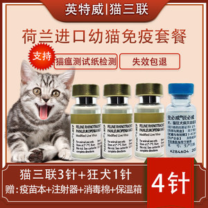 荷兰进口英特威猫三联3针 狂犬猫疫苗一套自打猫咪幼猫套餐