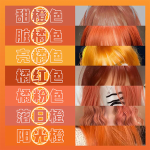 染发剂橙色粉橙色