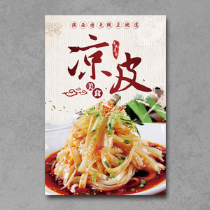 陕西特色凉皮凉面海报宣传挂画定制e小吃店手工秘制招牌凉皮凉面l