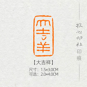 大吉祥 佛家吉祥语书画国展闲章成品章纯手工篆刻引首印章md7