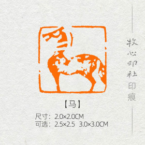 生肖马闲章