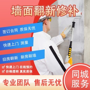 郑州墙面刷新刷漆翻新刮腻子扇灰旧房刷大白装修服务精装房
