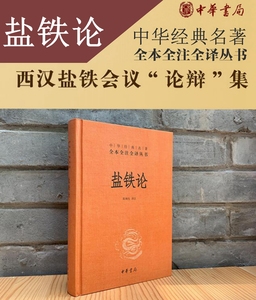 盐铁论中华经典名著全本全注全译丛书中国历史文献汉武帝时期的政治