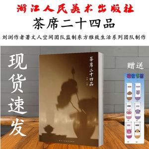 《茶席二十四品》 文人空间 刘浏作者9787534097423领推荐文人书房第五期辑 浙江人民美术出版全新正版现货速发赠送书签