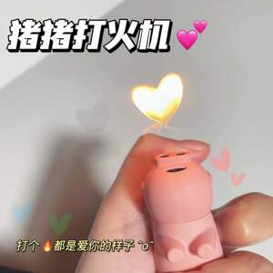 ins爱心猪猪打火机同款卡通打火机创意高档家用点烟器送男女友