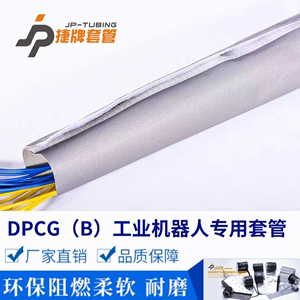 DPCG系列焊接机器人保护套工业机器人管线包包线布魔术贴管耐高温