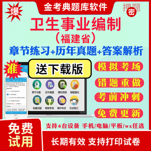 福建省2024年卫生系统事业单位招聘考试题库医学基础公共基础知识医院编制考试面试真题卫生管理康复医学临床护理妇产科儿科麻醉学