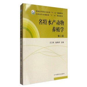 二手正版名特水产动物养殖学(第二版) 王卫民 中国农业出版社 王