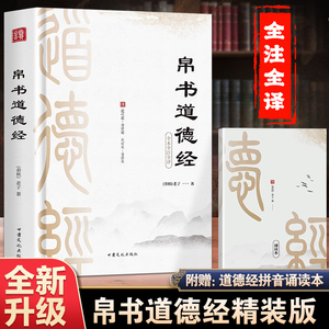 精装】帛书道德经正版精装完整版原著老子校注原文译文注释甲乙本河上公王弼版马王堆帛书竹简版赵孟俯小楷抄写诵读本国学经典书籍