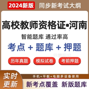 2024年河南省高校教师证资格证考试题库真题卷教育学心理学电子版
