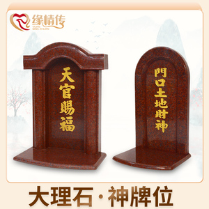 天官赐福神位牌大理石五方五土灶君门官神位 门口土地财神大理石