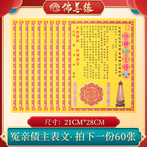 冤亲债主表文疏文大全60张道教道家祭祀用品黄纸烧纸祭文文牒祈福