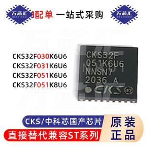 原装CKS32F030K6U6 32F031K6U6 051K6U6 051K8U6 替代兼容STM系列