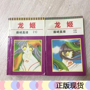 正版正版龙姬(1,2)漫画50132001藤崎真绪不详0000-00-0050132001