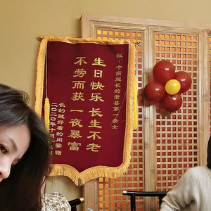 高档生日礼物定制送闺蜜女生男友朋友恶搞搞笑奇葩锦旗创意惊喜实