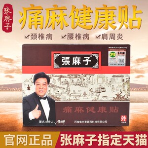 000人付款天猫张麻子膏药痛麻健康贴膏贴颈肩腰腿骨关节痛腰椎间盘