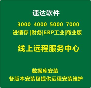 速达3000XP4000财务50007000商业工业天耀online远程安装维护