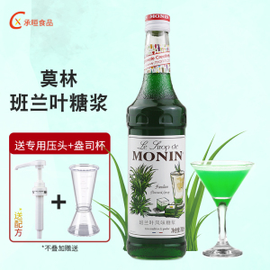 送压头 monin莫林班兰叶风味糖浆700ml斑斓果汁/调咖啡鸡尾酒饮料