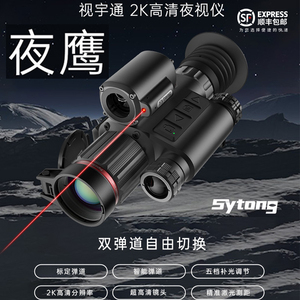 Sytong视宇通夜鹰HT-70LRF夜视瞄准镜夜间高清手持夜视仪户外测距