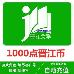 晋江文学城10元晋江币1000点 小说app 客户号vip极速到账无需密码
