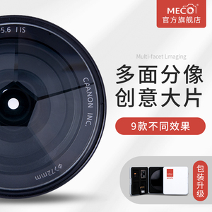 MECO美高分像滤镜万花筒线性两三四五六八面创意特效重复棱镜77/82mm适用于佳能索尼康富士单反相机镜头摄影