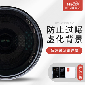 MECO美高MC NDX可变减光镜可调ND1000/64/8适用于佳能尼康索尼富士单反相机49/52/67/72/77/82/95/105mm滤镜