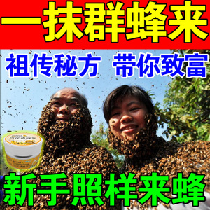 诱蜂膏神奇蜜蜂招蜂水诱蜂水神器引蜂蜡收蜂养蜂分蜂中蜂王信息素