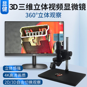 显健3D高清4K电子显微镜数码视频PCB线路板手机钟表维修放大镜 自动寻边 测量显微镜 刀具检查 HDMI工业相机