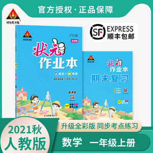 2021秋新版状元作业本 一年级上册数学人教版1年级上册 全新升级 同步