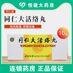 包邮】同仁堂同仁大活络丸 3.