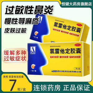 氯雷他定胶囊奥邦录绿氟氧路它啶7粒鼻炎药过敏的药皮肤痒荨麻疹y